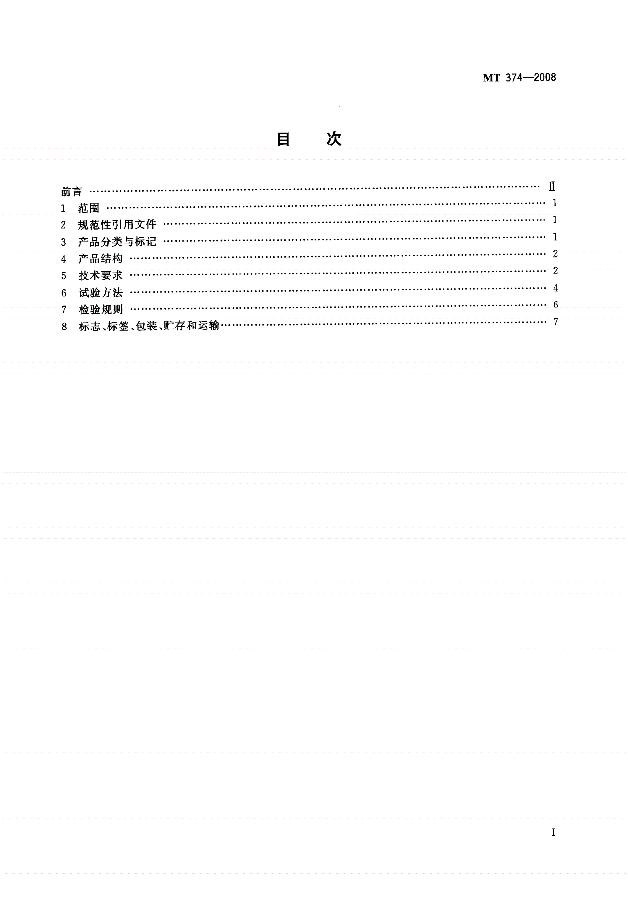 MT/T 374-2008 煤矿用阻燃三角带-第2页