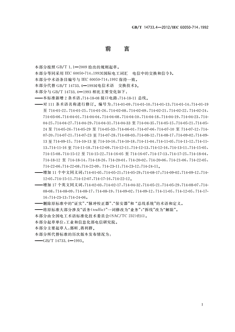 GB/T 14733.4-2012 电信术语 电信中的交换和信令-第3页