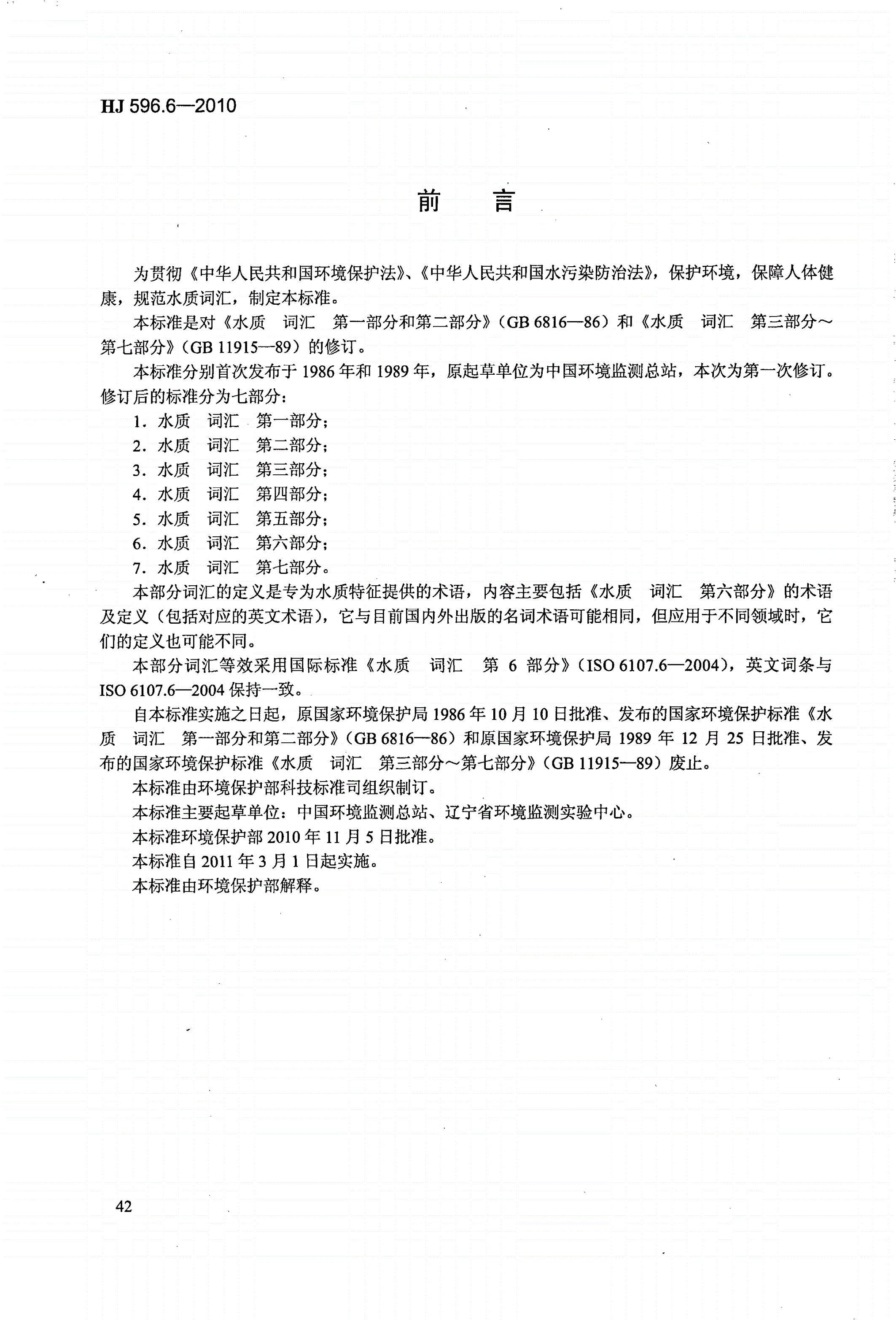 HJ 596.6-2010 水质 词汇 第六部分-第2页