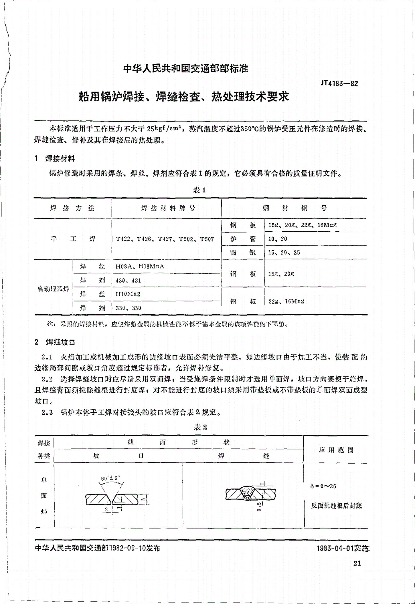 JT 4183-1982 船用锅炉焊接、 焊缝检查、热处理技术要求-第3页