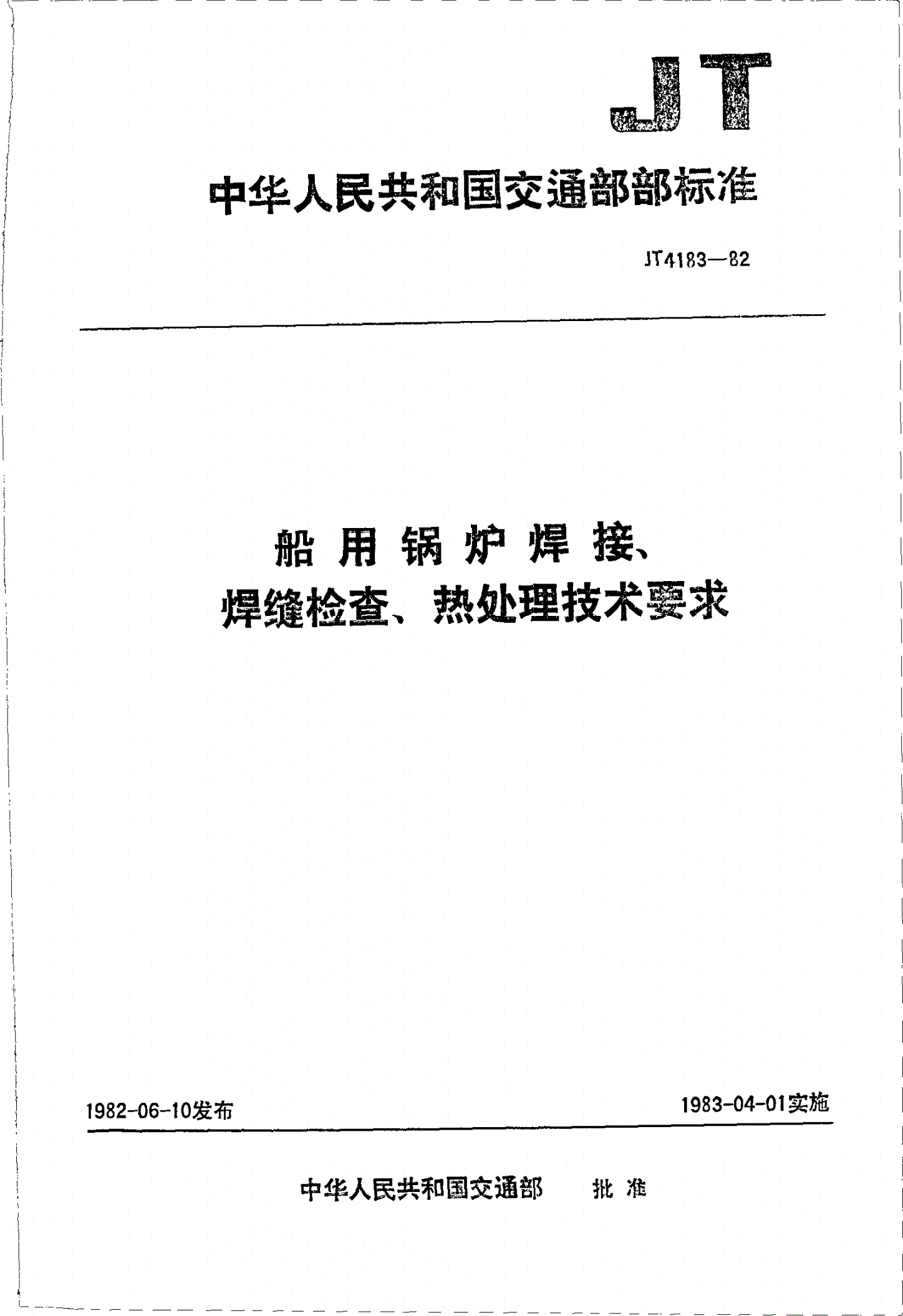 JT 4183-1982 船用锅炉焊接、 焊缝检查、热处理技术要求-第1页