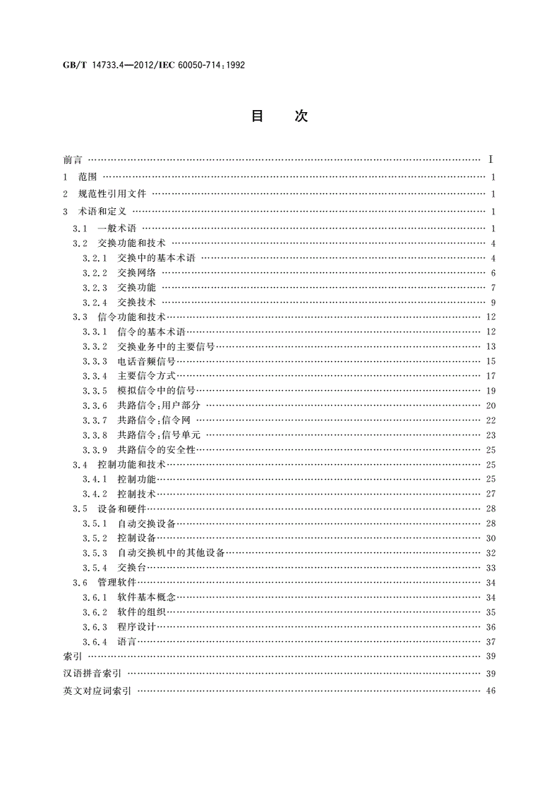 GB/T 14733.4-2012 电信术语 电信中的交换和信令-第2页