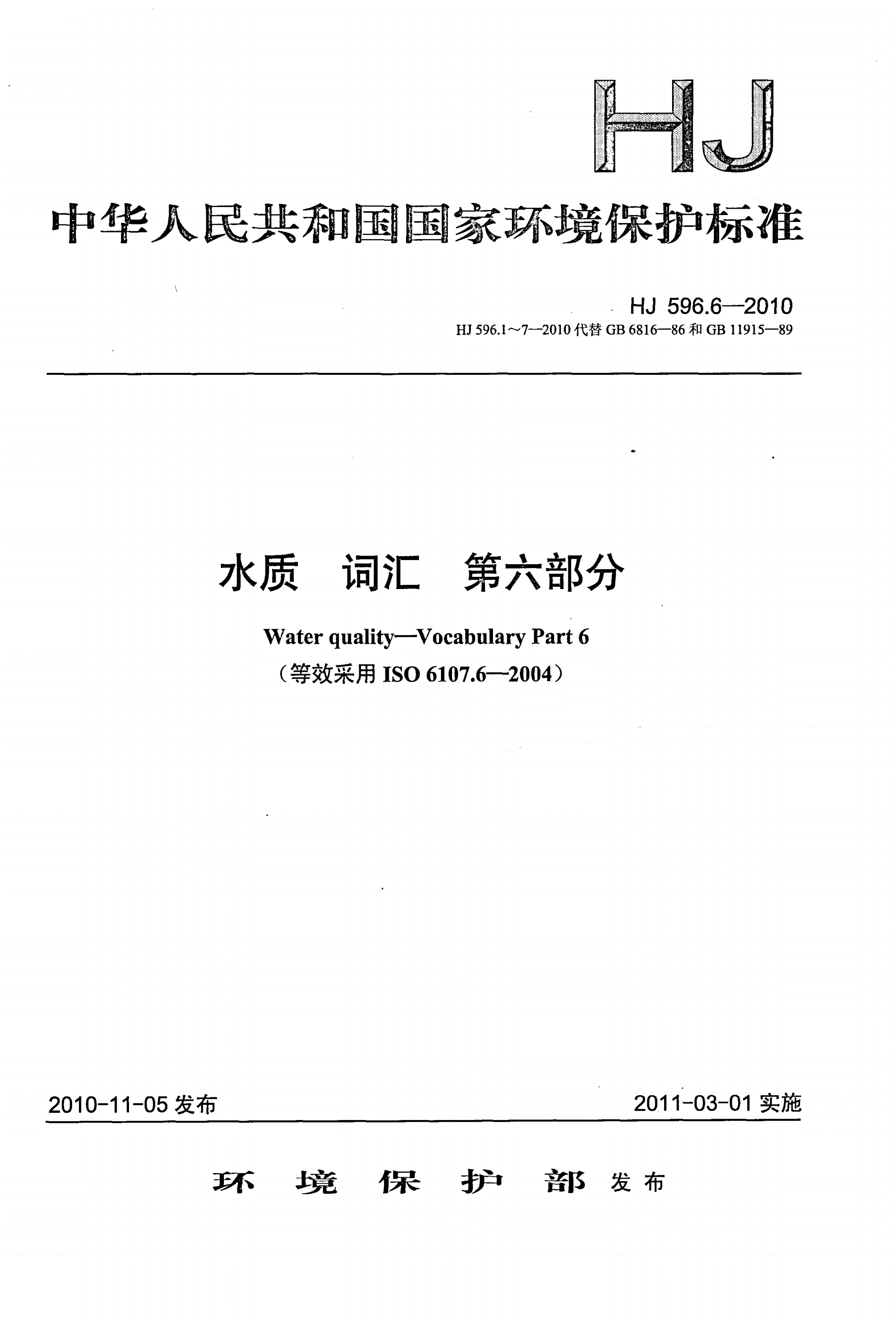 HJ 596.6-2010 水质 词汇 第六部分-第1页