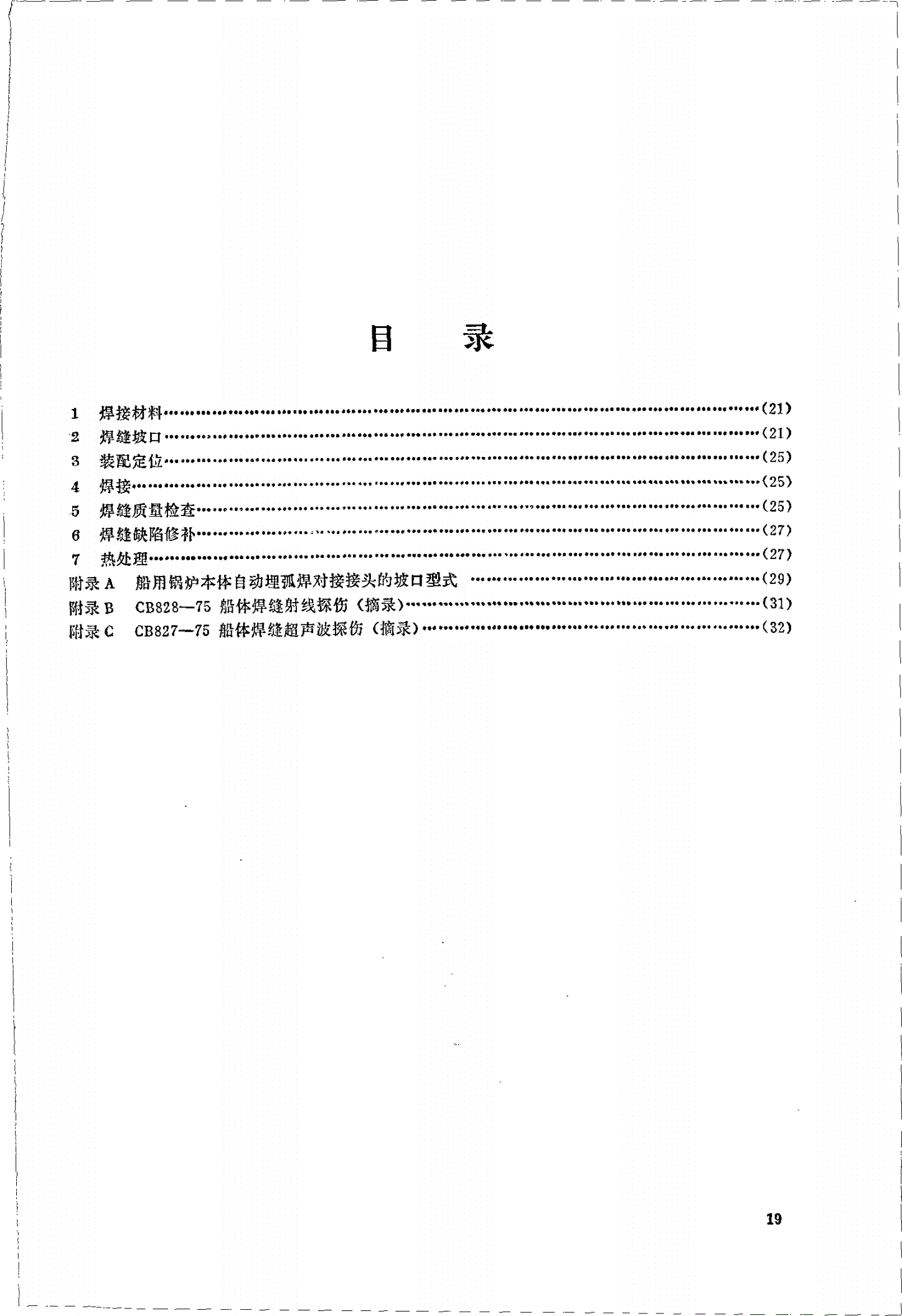 JT 4183-1982 船用锅炉焊接、 焊缝检查、热处理技术要求-第2页