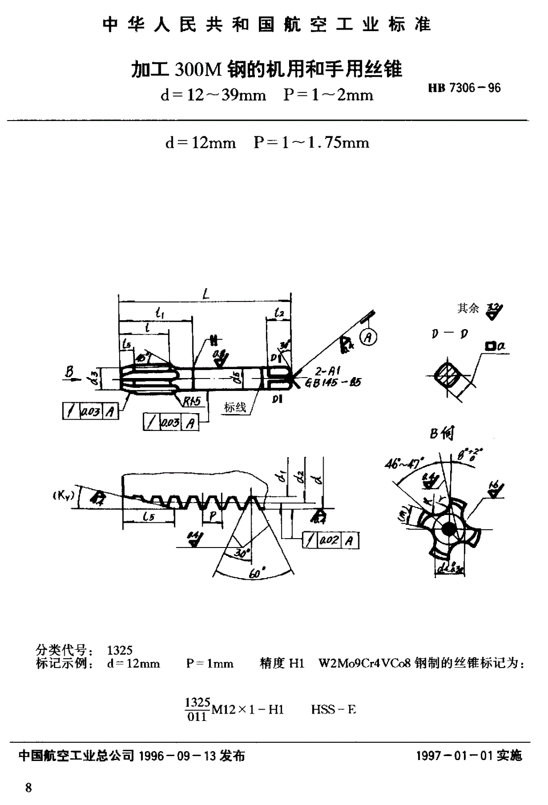 HB 7306-1996 加工３００Ｍ钢的机用和手用丝锥 ｄ＝１２～３９ｍｍ ｐ＝１～２ｍｍ-第1页