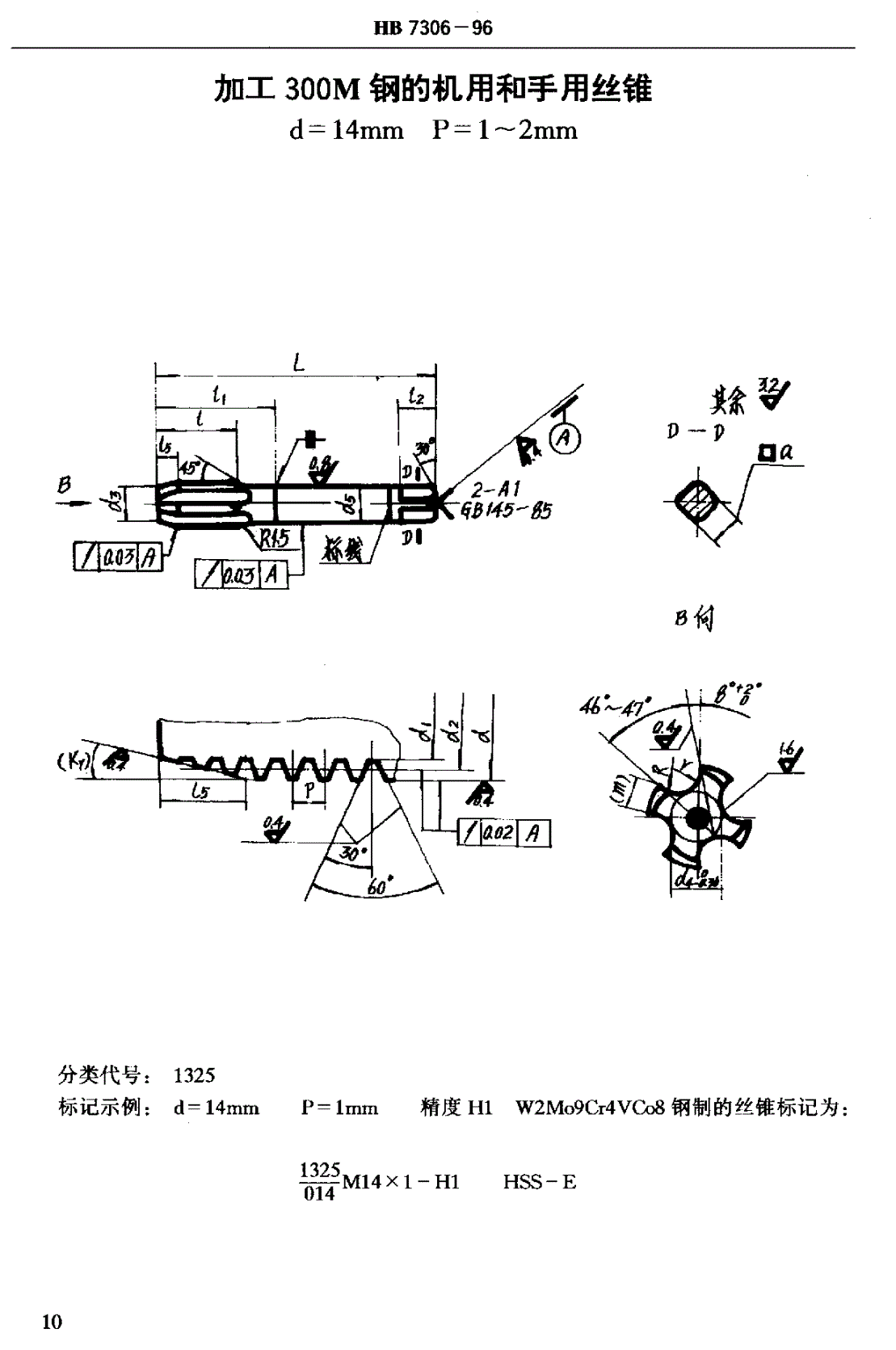 HB 7306-1996 加工３００Ｍ钢的机用和手用丝锥 ｄ＝１２～３９ｍｍ ｐ＝１～２ｍｍ-第3页