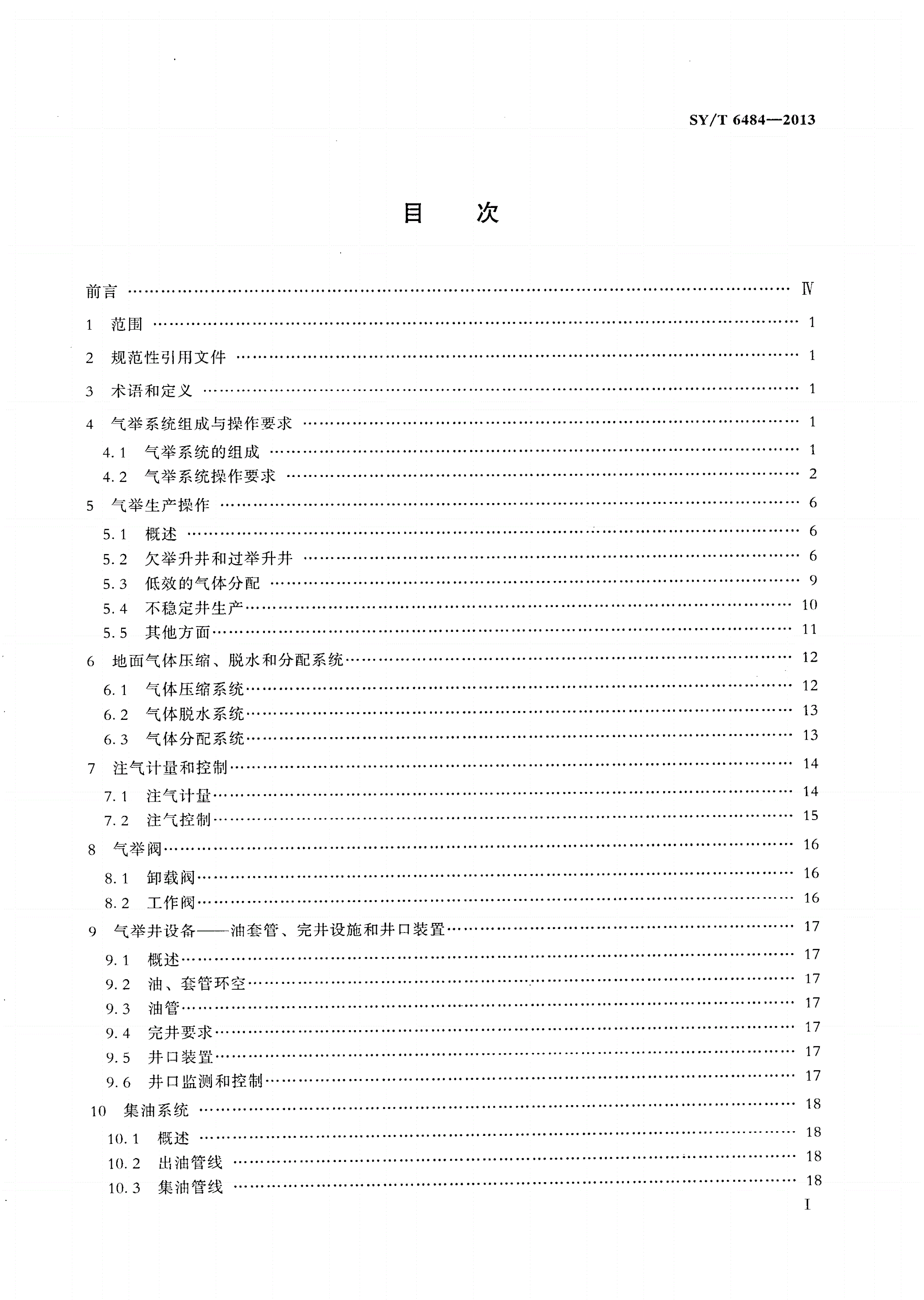 SY/T 6484-2013 气举系统操作、维护及故障诊断推荐作法-第2页