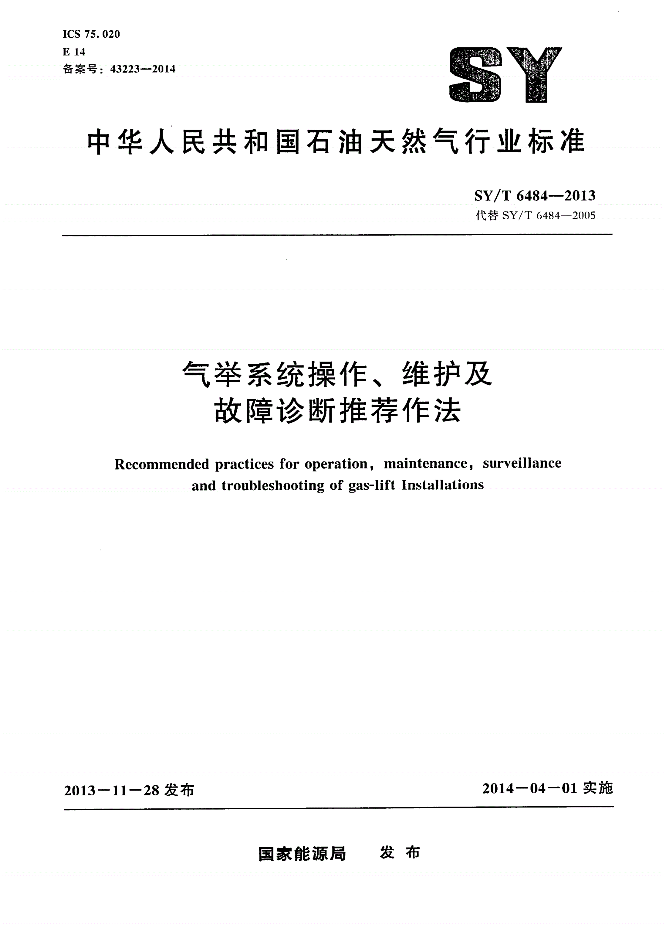 SY/T 6484-2013 气举系统操作、维护及故障诊断推荐作法-第1页