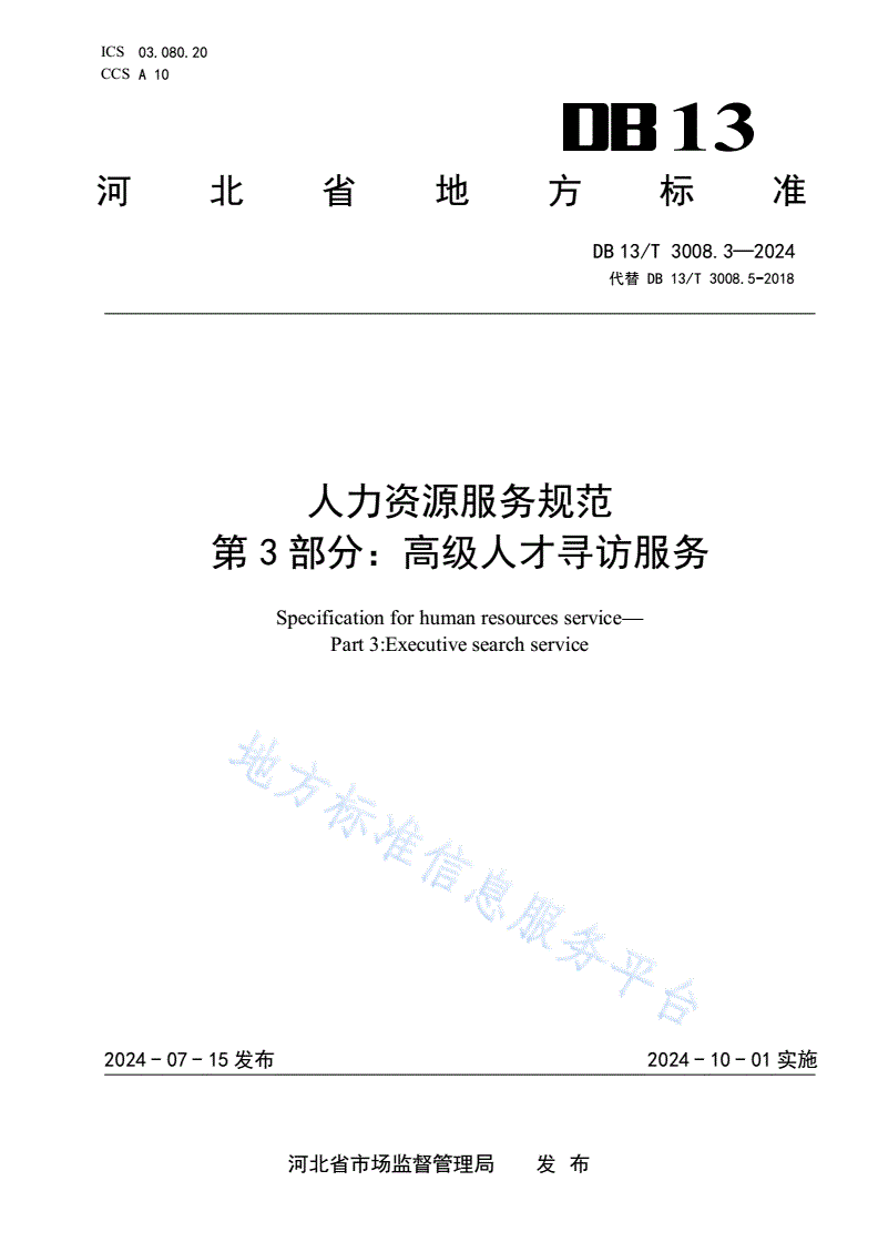 DB13/T 3008.3-2024 人力资源服务规范 第3部分：高级人才寻访服务-第1页
