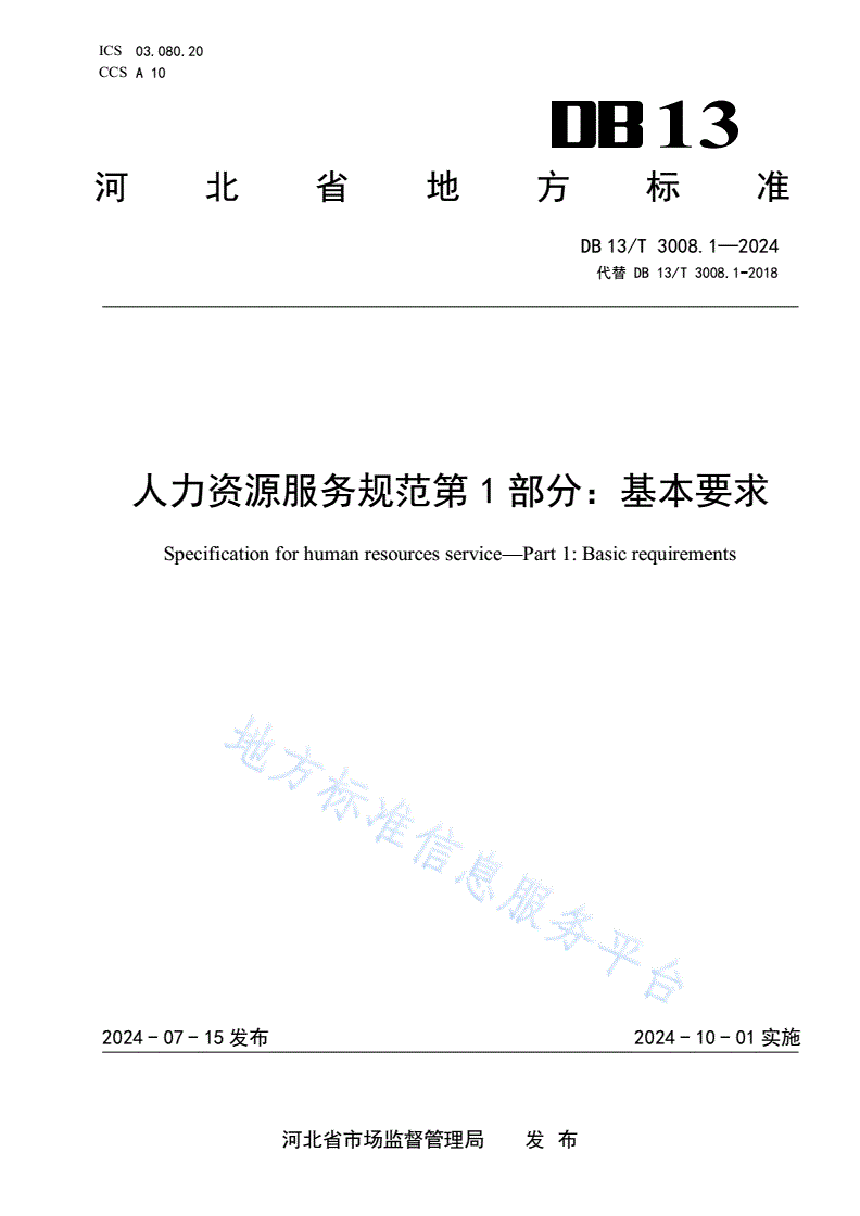 DB13/T 3008.1-2024 人力资源服务规范 第1部分：基本要求-第1页