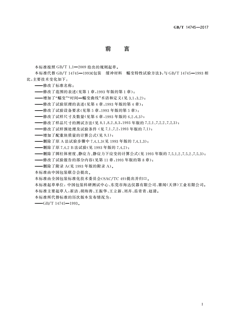 GB/T 14745-2017 包装用缓冲材料蠕变特性试验方法-第2页