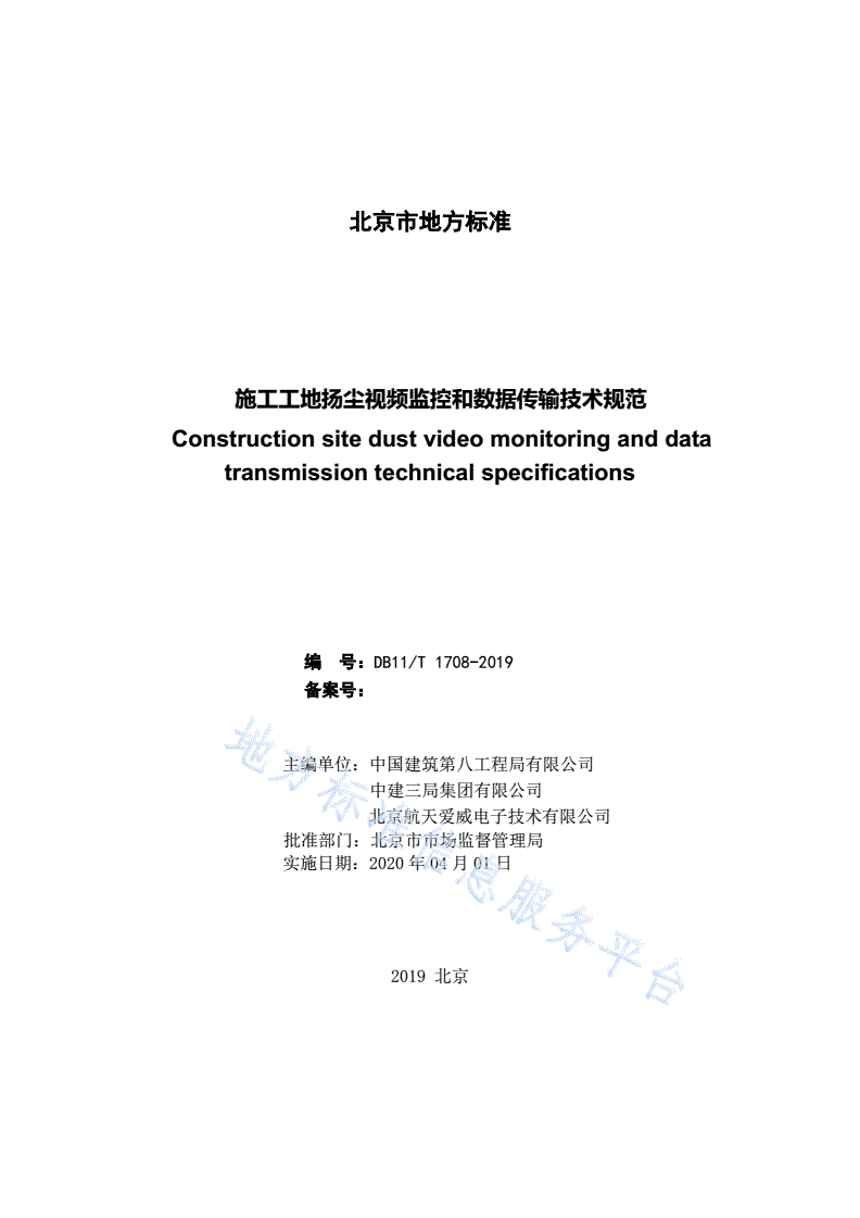DB11/T 1708-2019 施工工地扬尘视频监控和数据传输技术规范-第2页