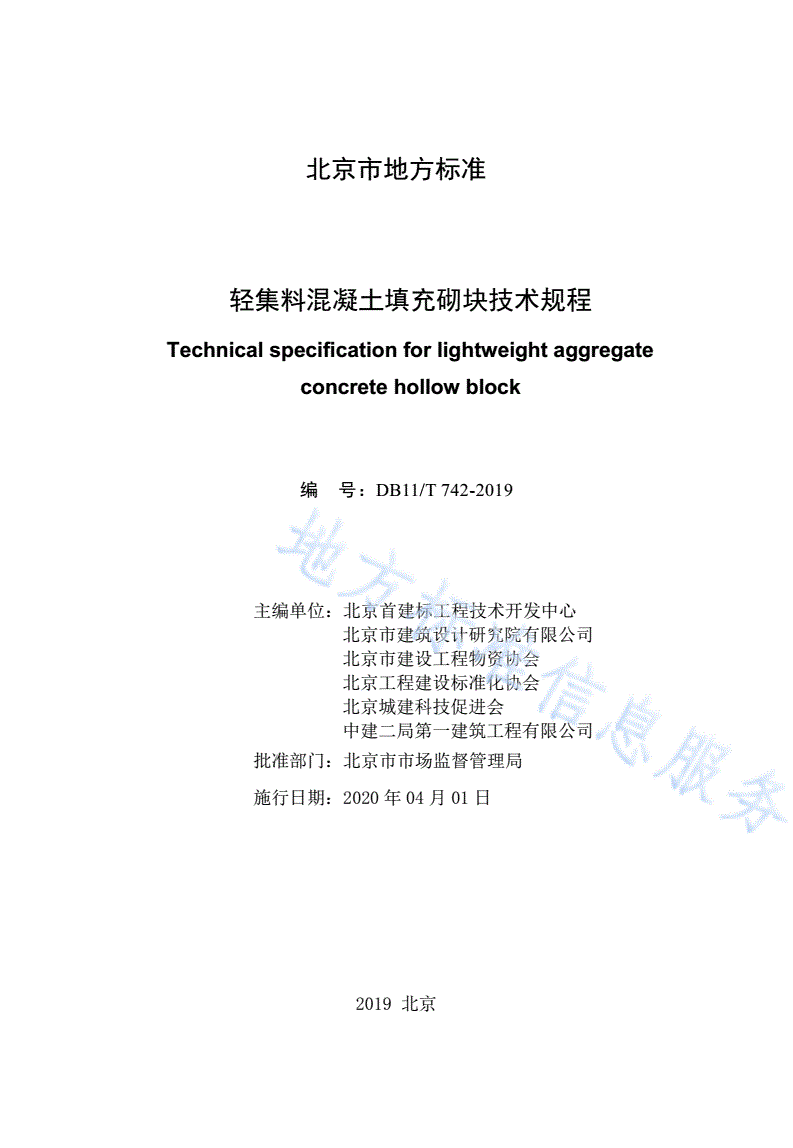 DB11/T 742-2019 轻集料混凝土填充砌块技术规程-第2页