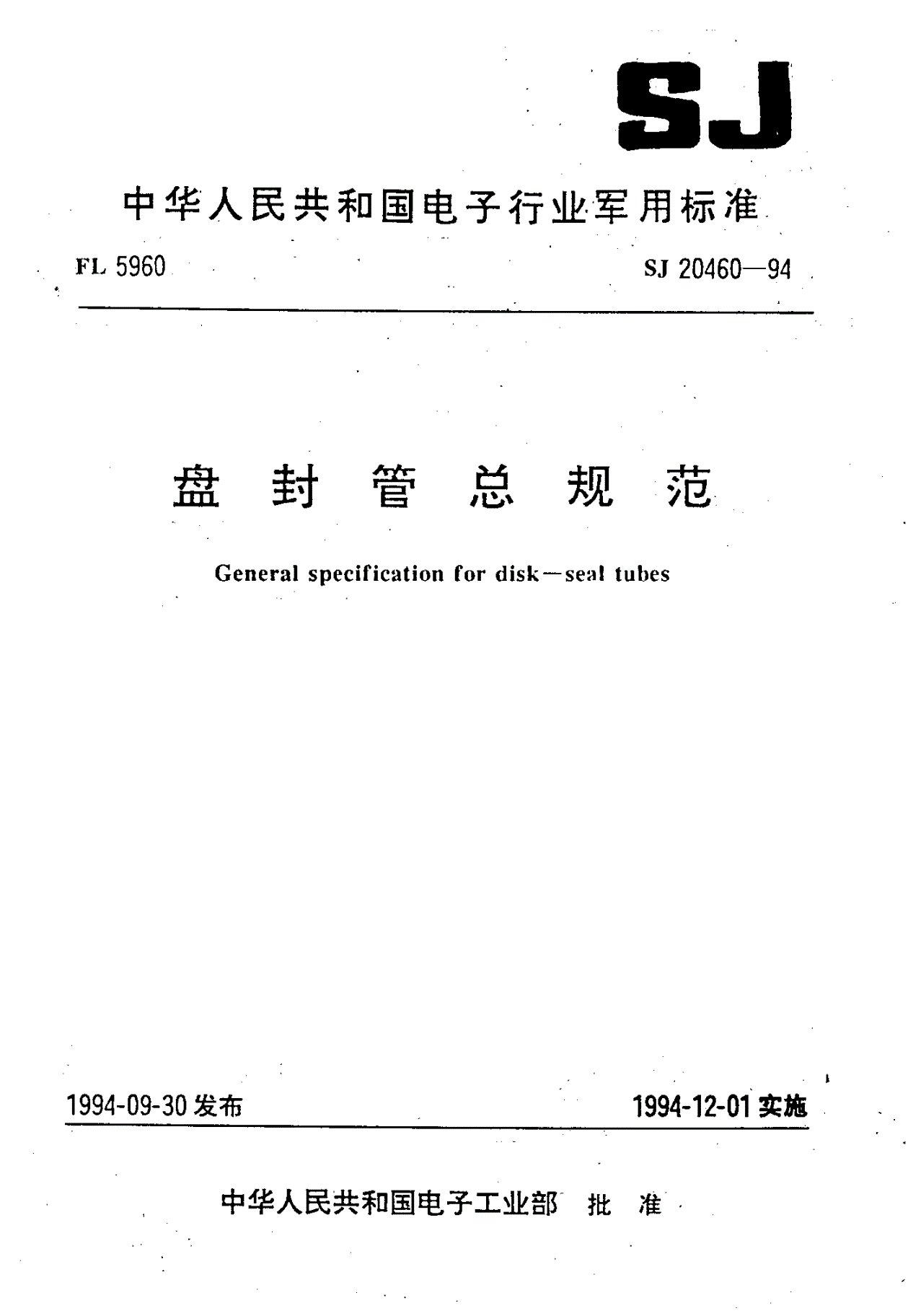 SJ 20460-1994 盘封管总规范-第1页