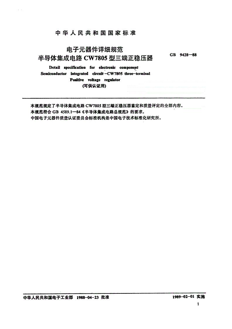 SJ/T 10934-1996 电子元器件详细规范 半导体集成电路ＣＷ７８０５型三端正稳压器（可供认证用）-第2页
