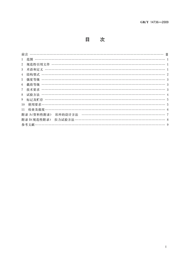 GB/T 14736-2009 港口装卸用吊环使用技术条件-第2页