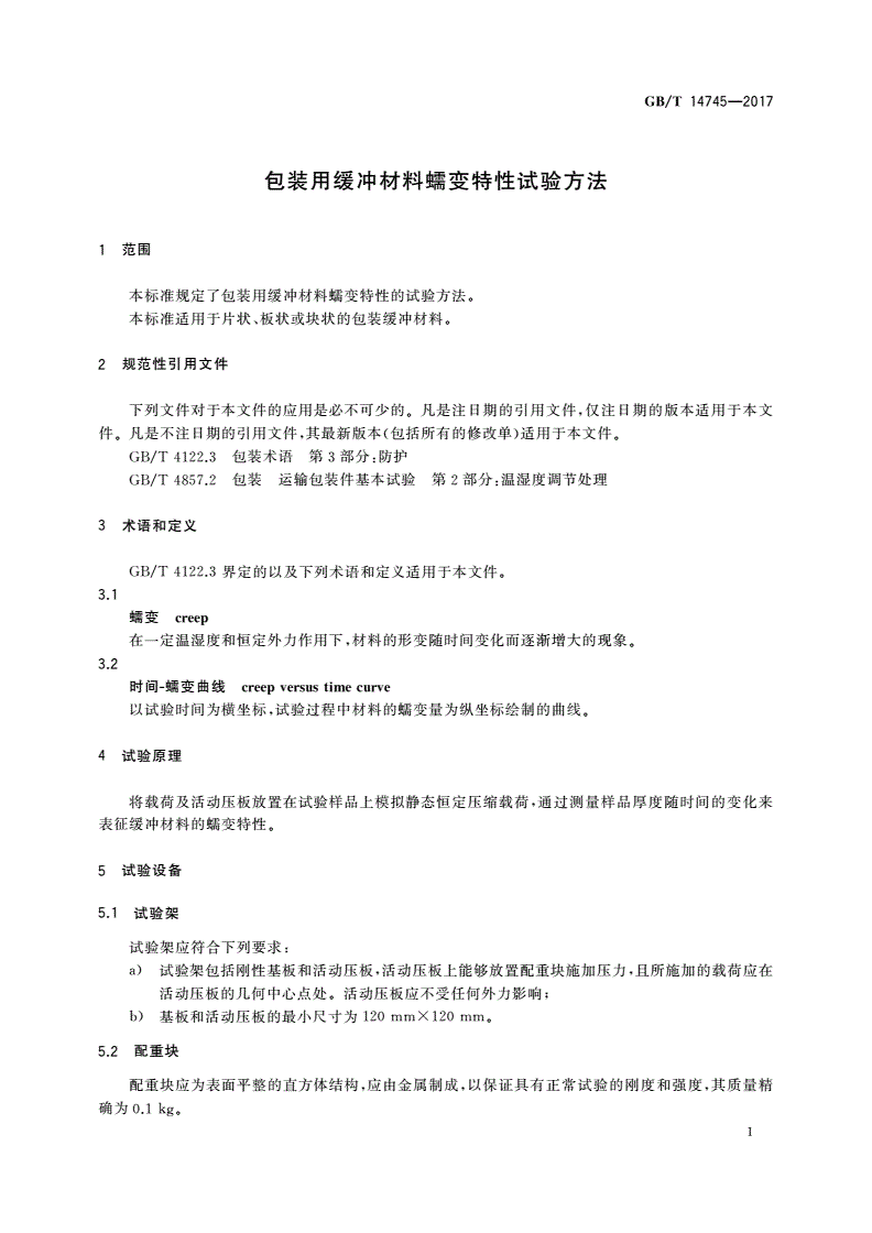 GB/T 14745-2017 包装用缓冲材料蠕变特性试验方法-第3页