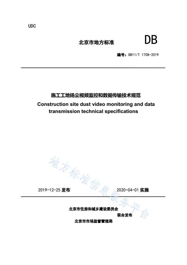 DB11/T 1708-2019 施工工地扬尘视频监控和数据传输技术规范-第1页