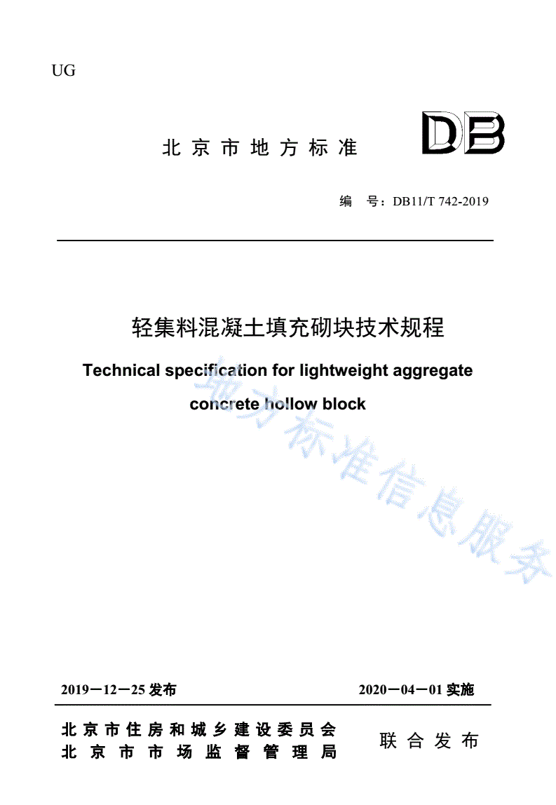 DB11/T 742-2019 轻集料混凝土填充砌块技术规程-第1页