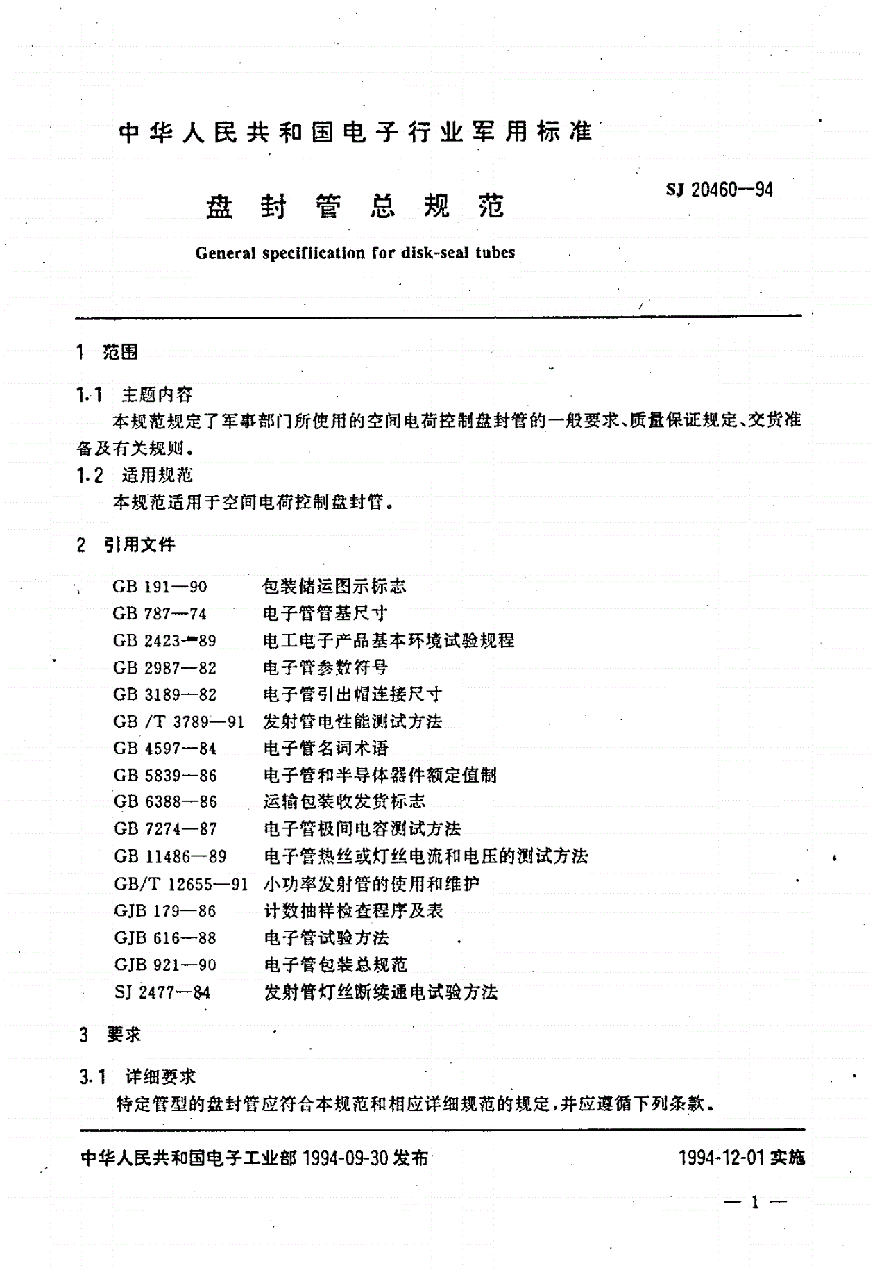 SJ 20460-1994 盘封管总规范-第2页