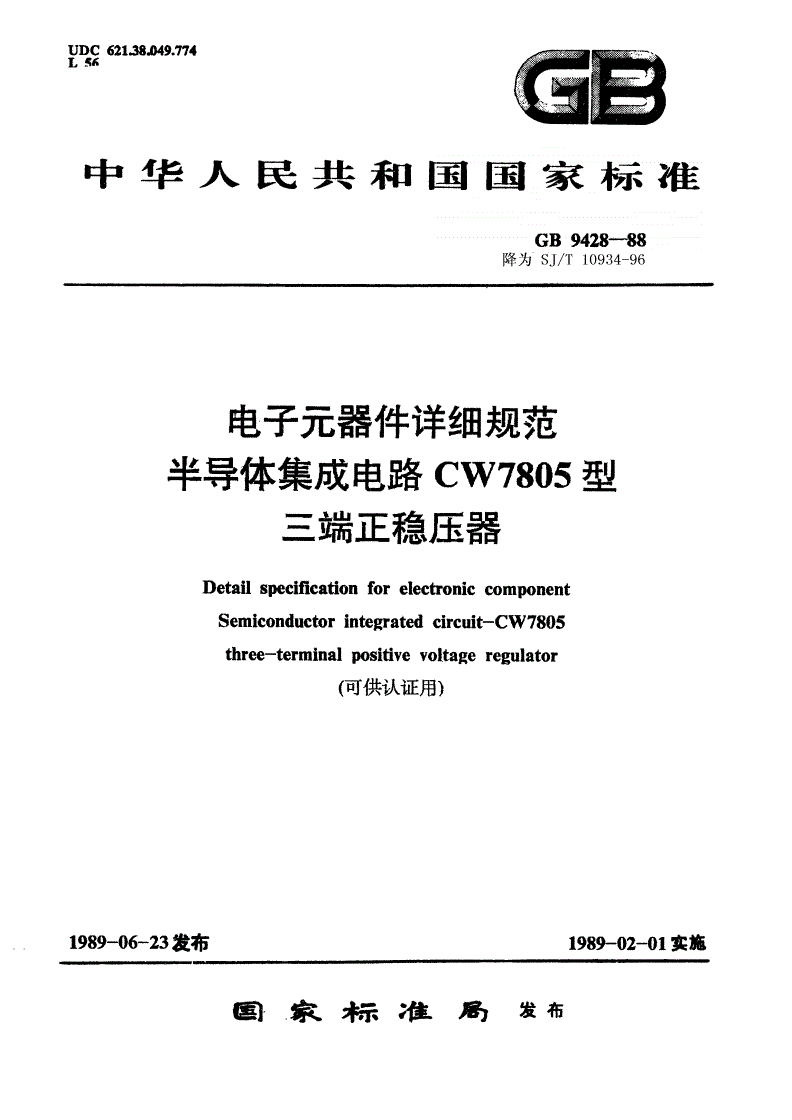 SJ/T 10934-1996 电子元器件详细规范 半导体集成电路ＣＷ７８０５型三端正稳压器（可供认证用）-第1页