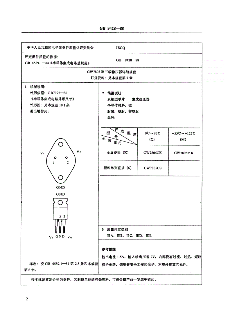 SJ/T 10934-1996 电子元器件详细规范 半导体集成电路ＣＷ７８０５型三端正稳压器（可供认证用）-第3页