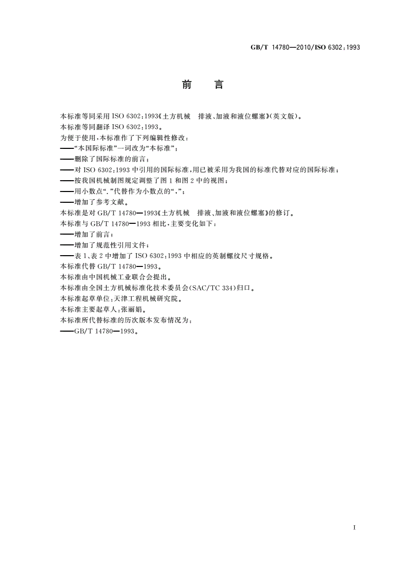GB/T 14780-2010 土方机械 排液、加液和液位螺塞-第2页
