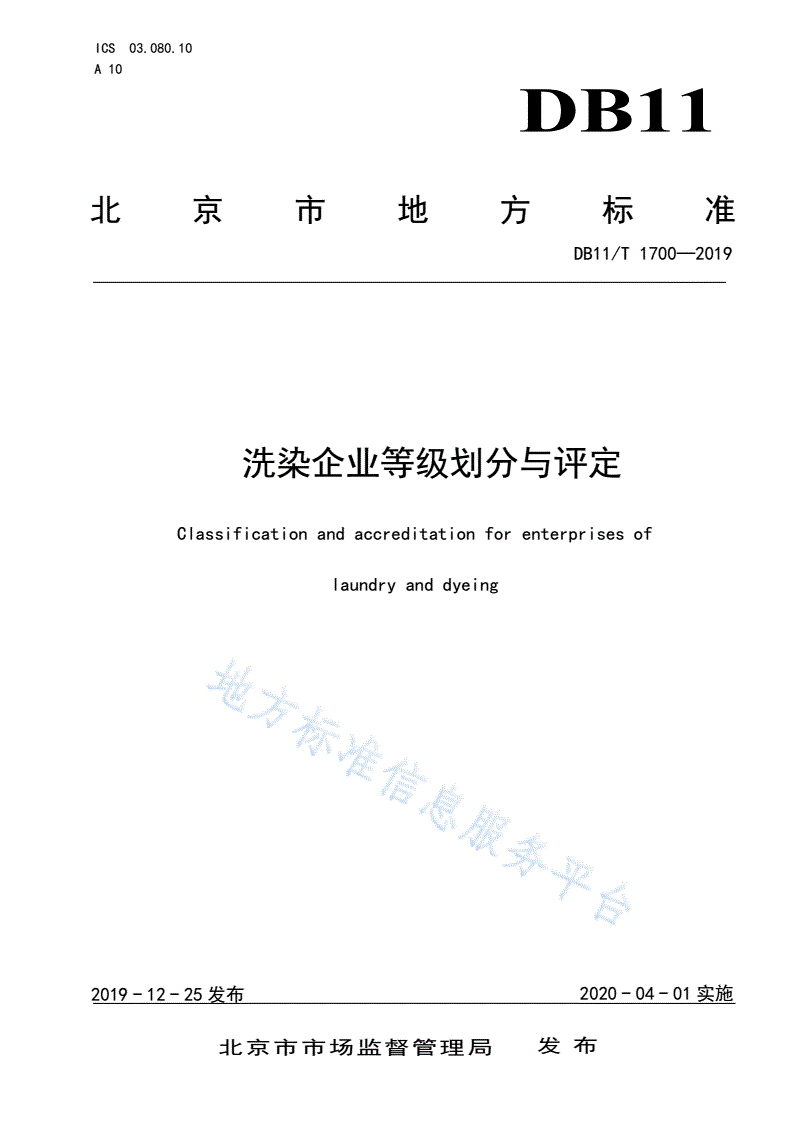 DB11/T 1700-2019 洗染企业等级划分与评定-第1页