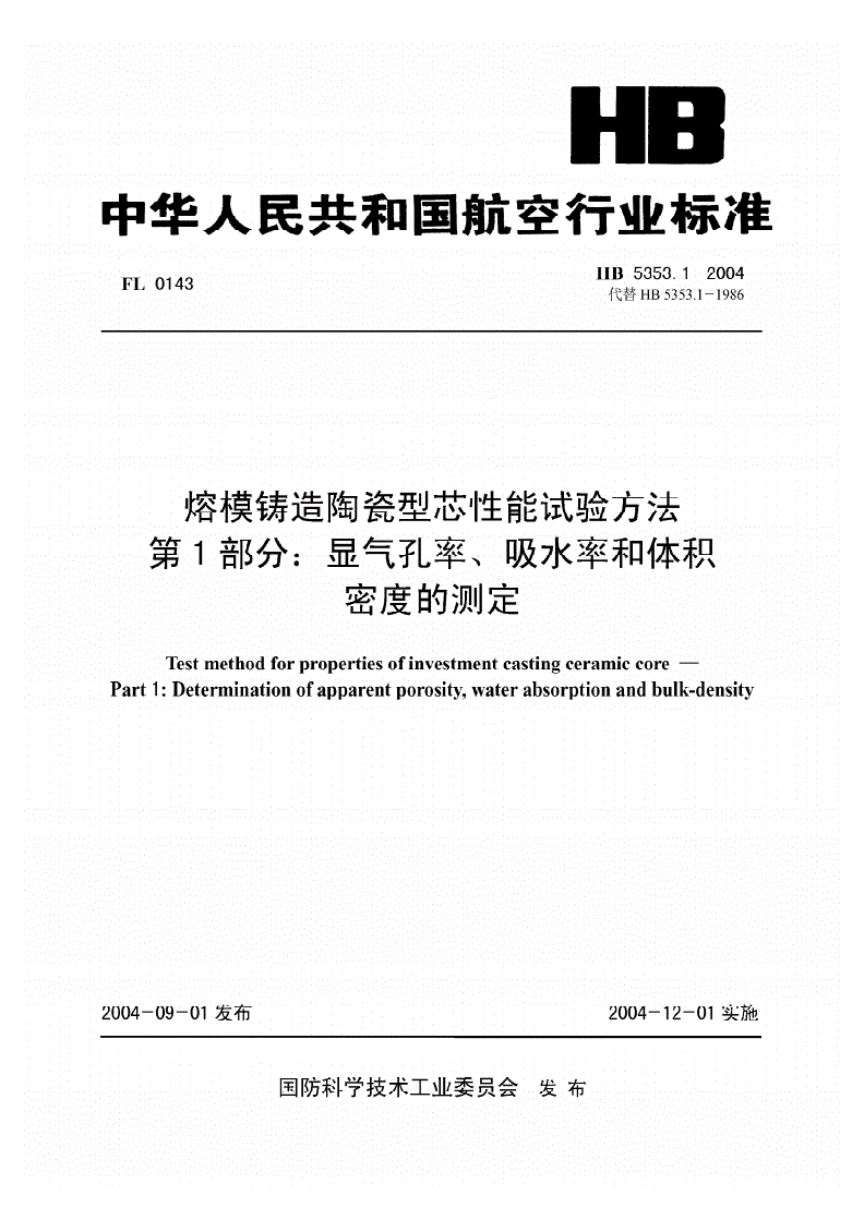 HB 5353.1-2004 熔模铸造陶瓷型芯性能试验方法 第1部分:显气孔率、吸水率和体积密度的测定-第1页