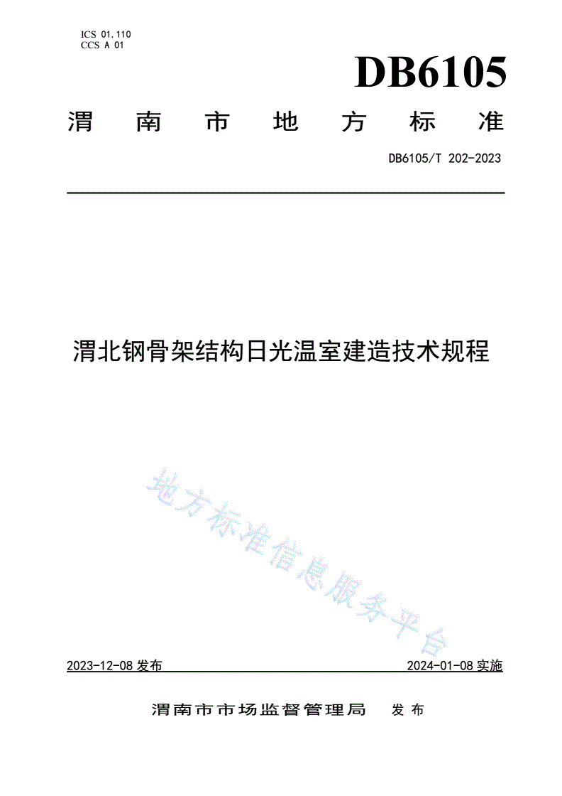 DB6105/T 202-2023 渭北钢骨架结构日光温室建造技术规程-第1页