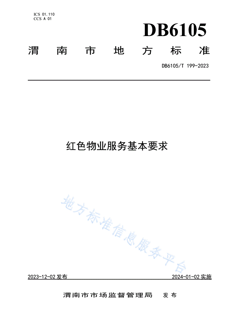 DB6105/T 199-2023 红色物业服务规范基本要求-第1页