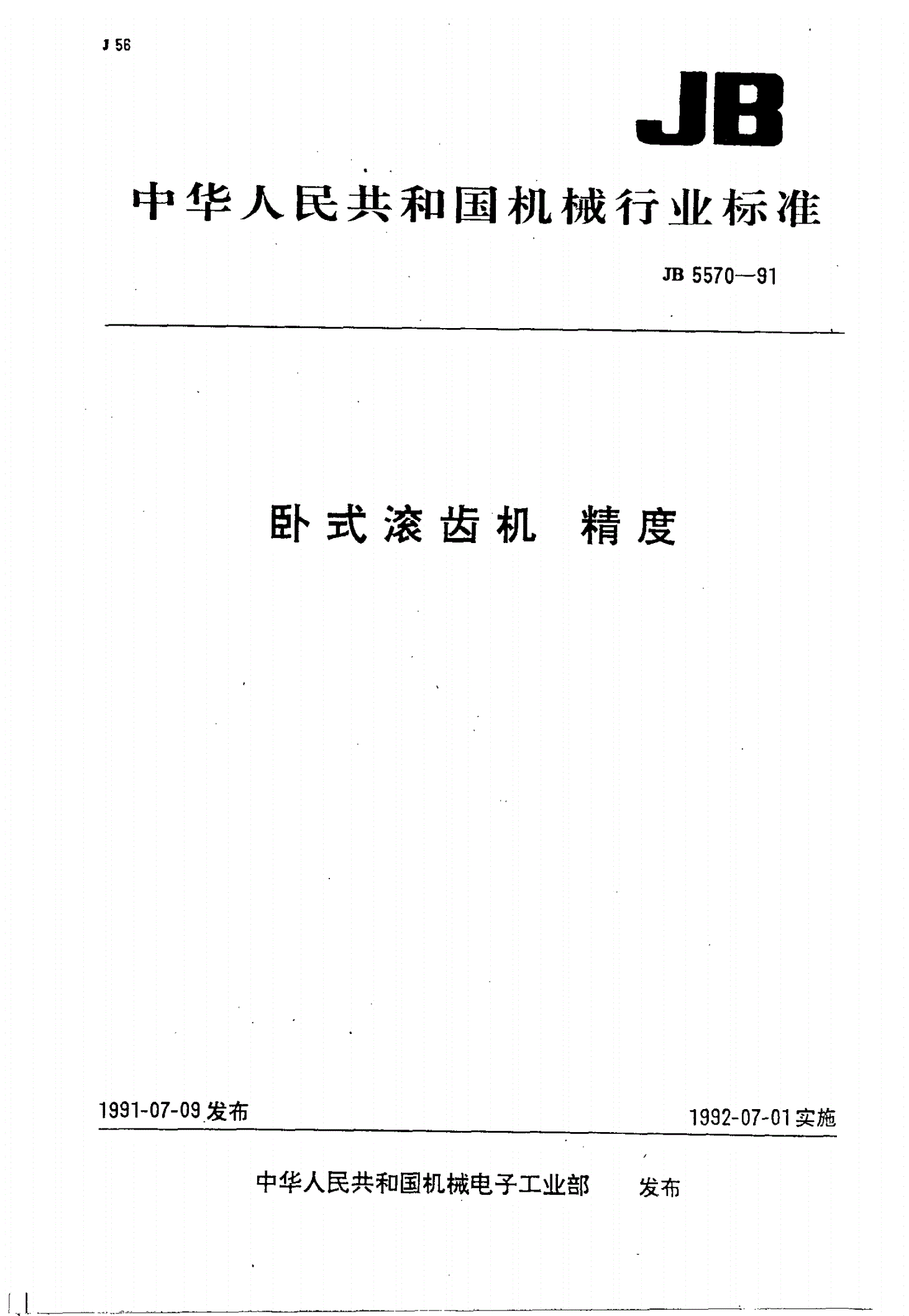 JB/T 5570-1991 卧式滚齿机 精度-第1页