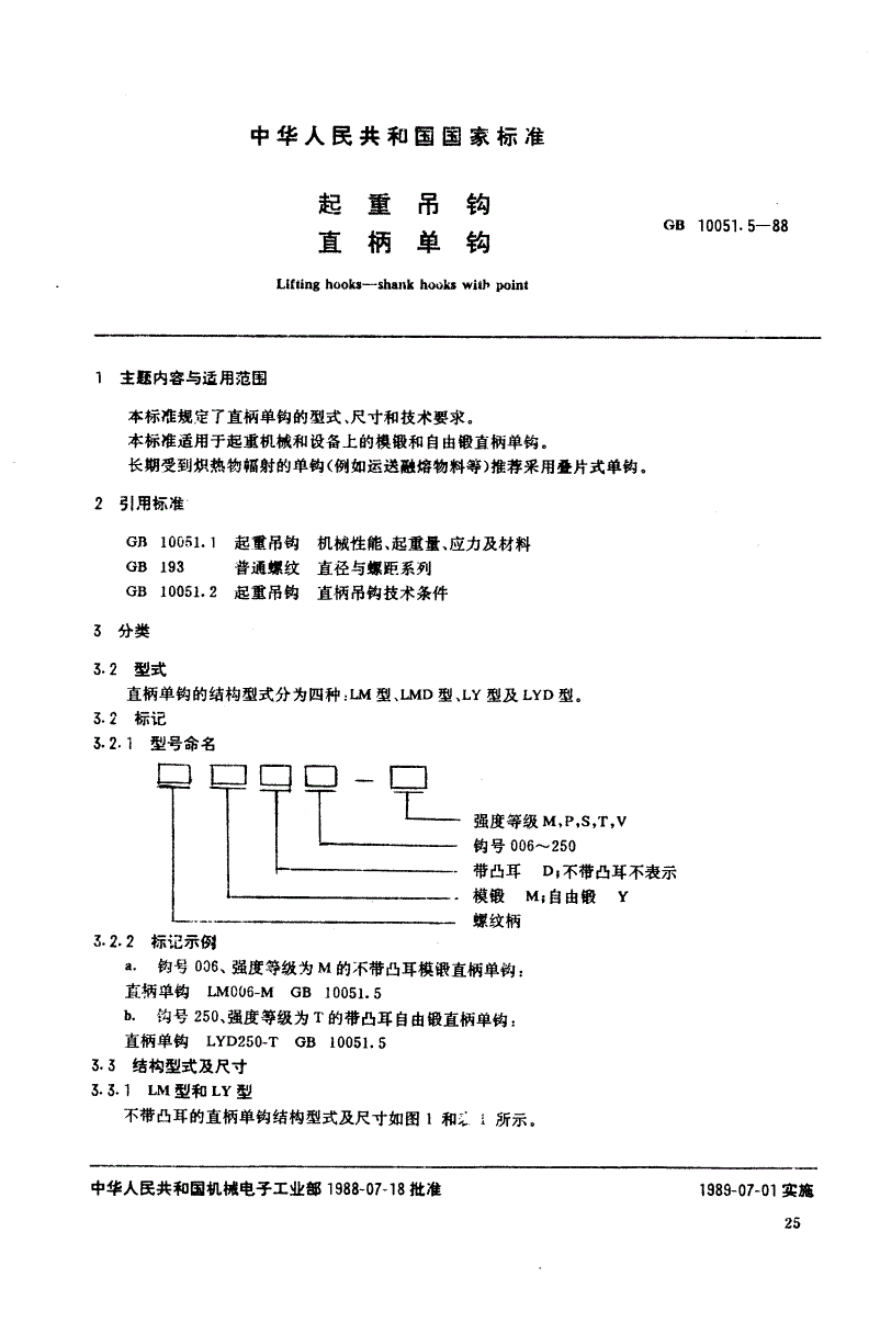 GB/T 10051.5-1988 起重吊钩 直柄单钩-第1页