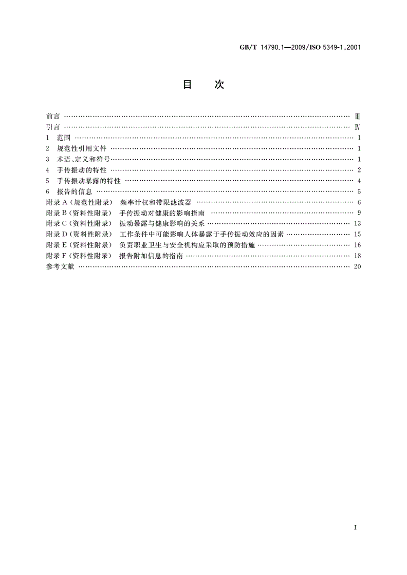GB/T 14790.1-2009 机械振动 人体暴露于手传振动的测量与评价 第1部分：一般要求-第2页