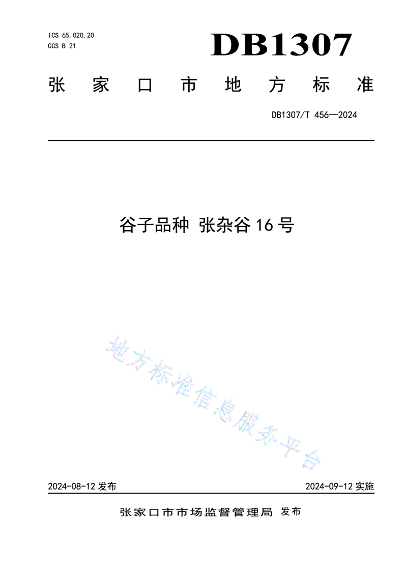 DB1307/T 456-2024 谷子品种 张杂谷16号-第1页