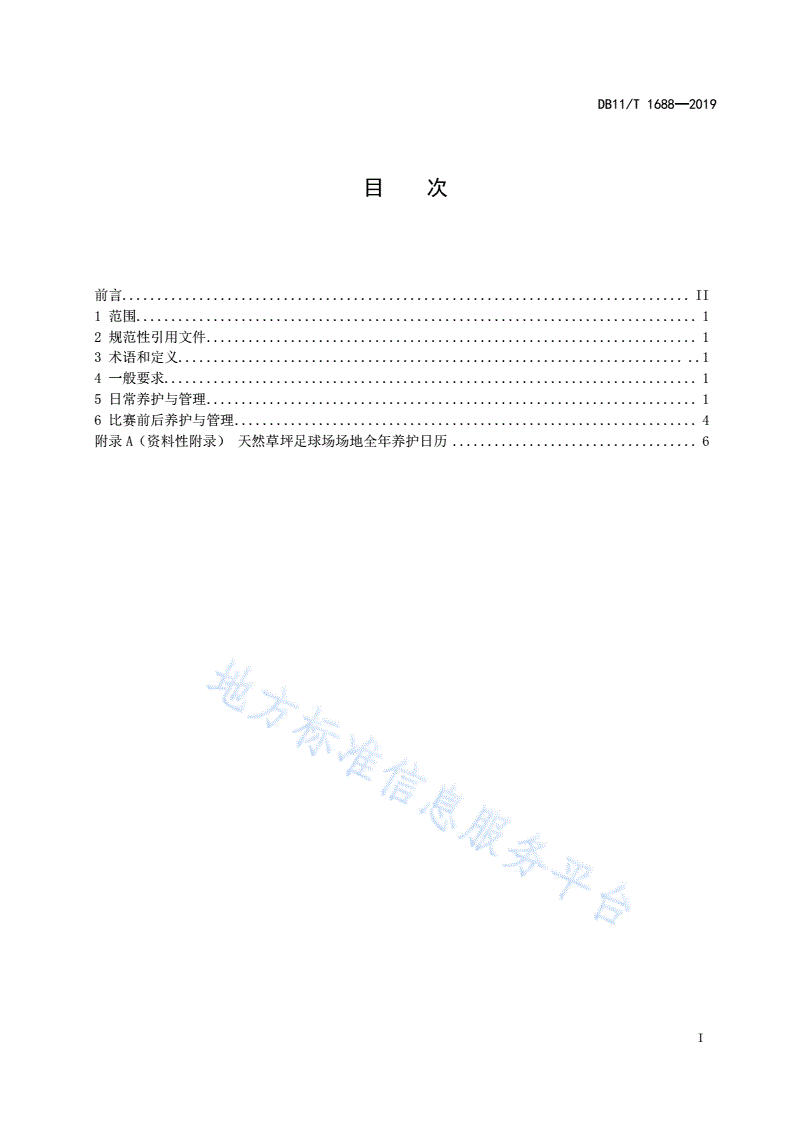 DB11/T 1688-2019 天然草坪足球场场地养护与管理技术规范-第2页