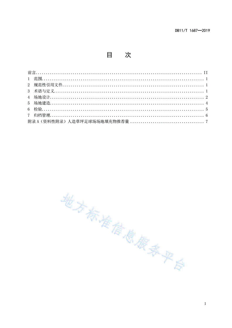 DB11/T 1687-2019 人造草坪足球场场地设计与建造技术规范-第2页