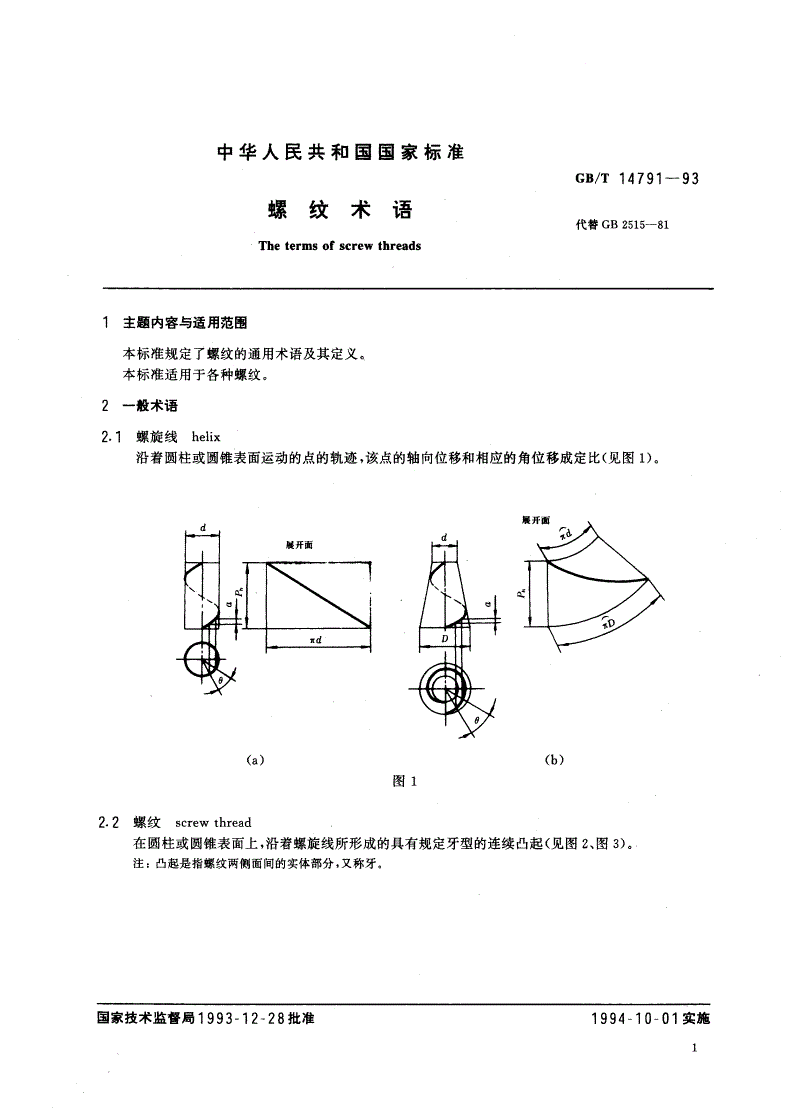 GB/T 14791-1993 螺纹术语-第2页