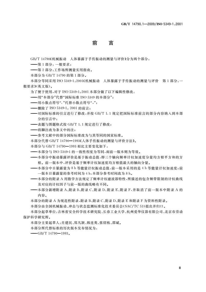GB/T 14790.1-2009 机械振动 人体暴露于手传振动的测量与评价 第1部分：一般要求-第3页