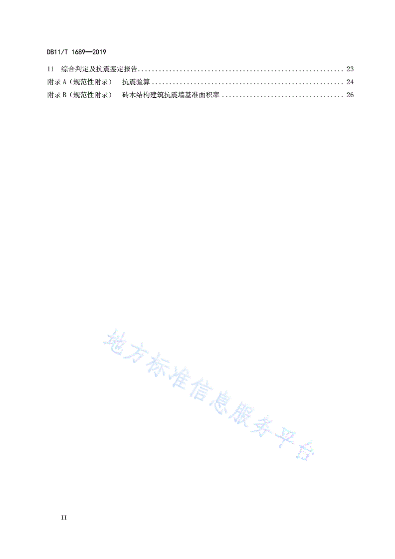DB11/T 1689-2019 文物建筑抗震鉴定技术规范-第3页