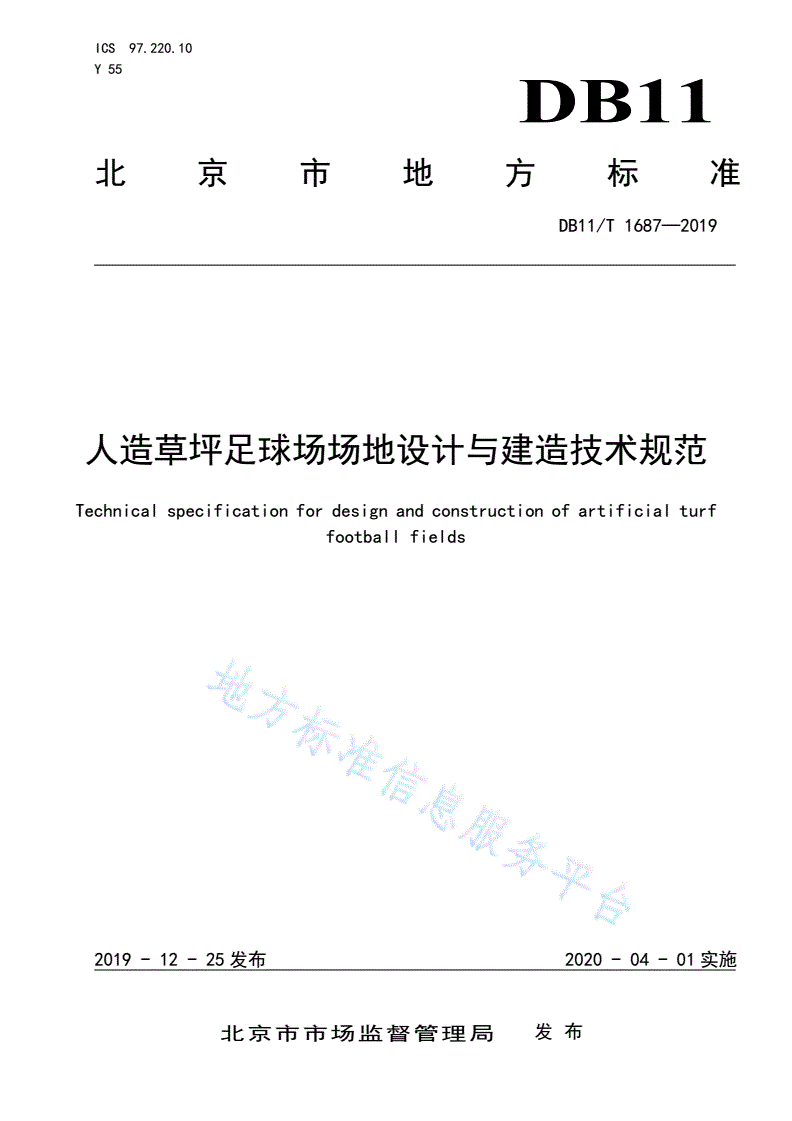 DB11/T 1687-2019 人造草坪足球场场地设计与建造技术规范-第1页