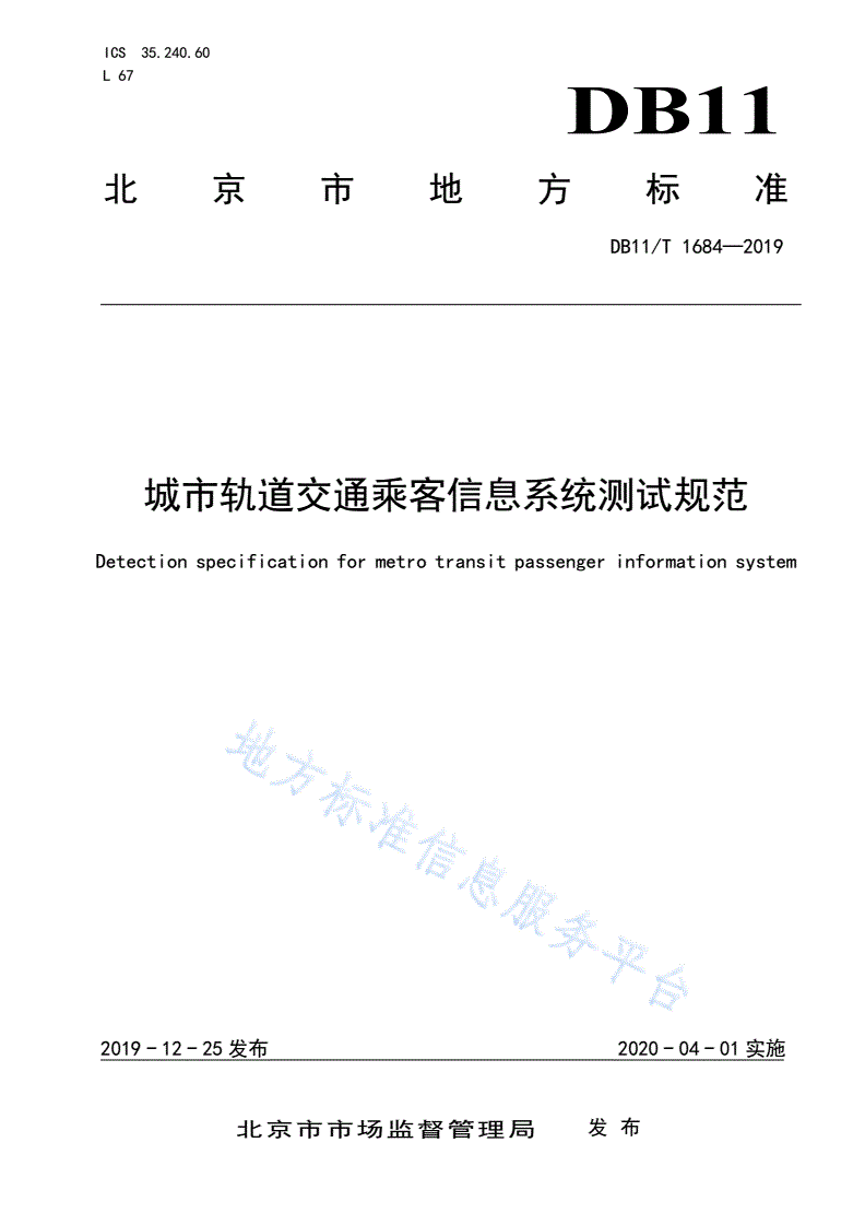 DB11/T 1684-2019 城市轨道交通乘客信息系统测试规范-第1页