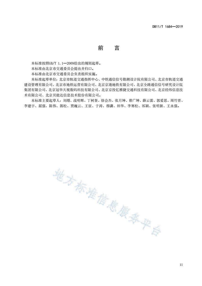 DB11/T 1684-2019 城市轨道交通乘客信息系统测试规范-第3页