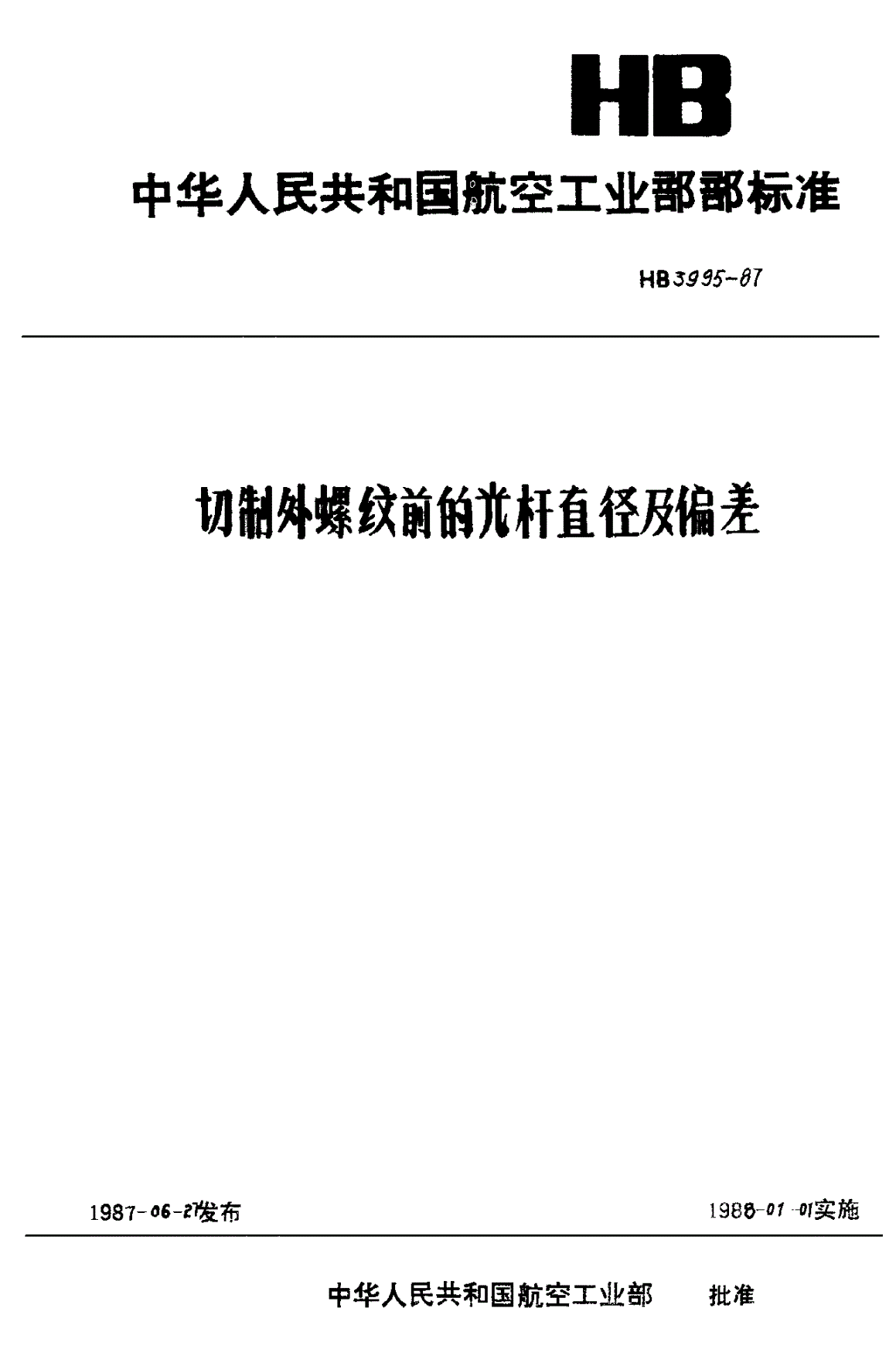 HB 3995-1987 切制外螺纹前的光杆直径及偏差-第1页