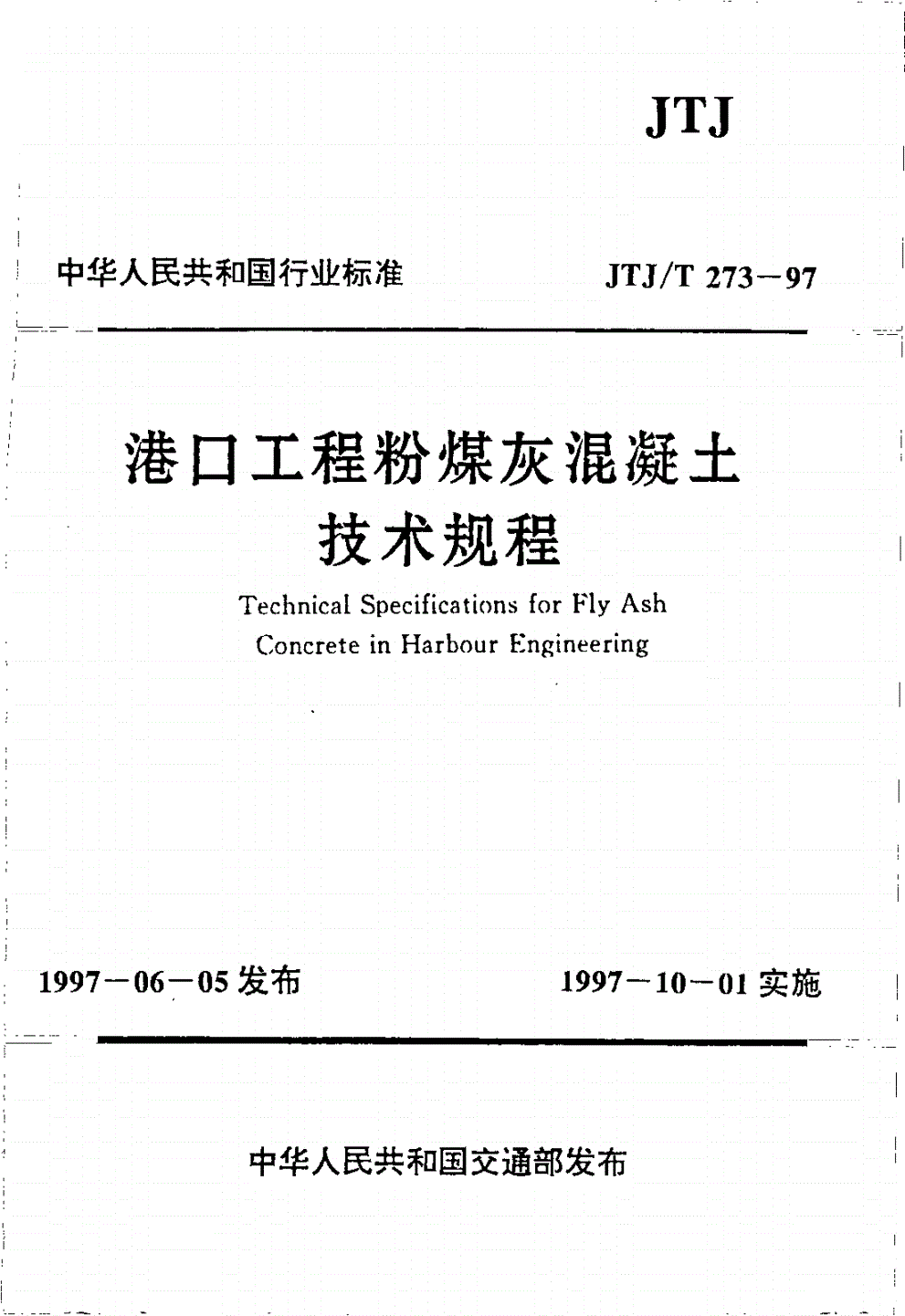 JTJ/T 273-1997 港口工程粉煤灰混凝土技术规程-第1页