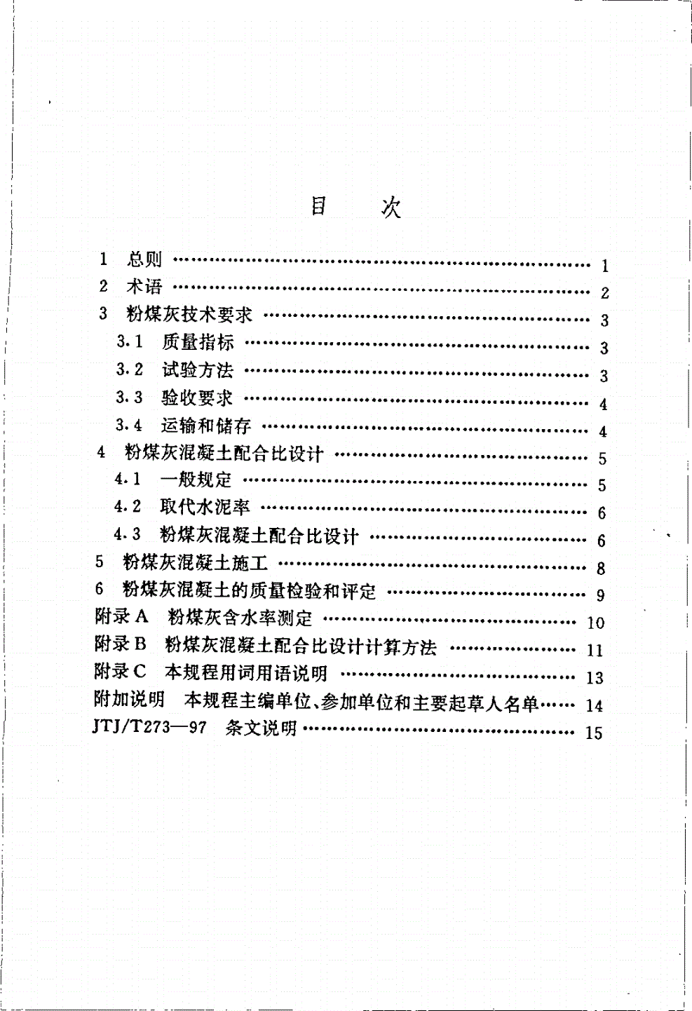 JTJ/T 273-1997 港口工程粉煤灰混凝土技术规程-第3页