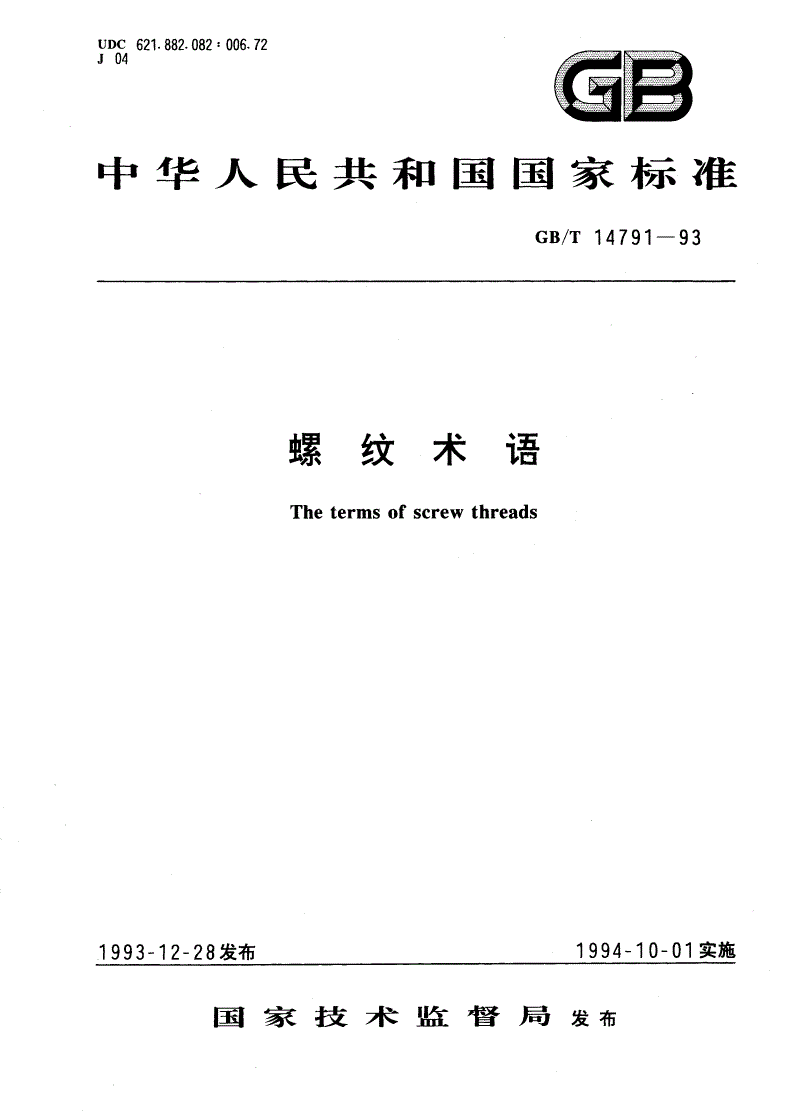 GB/T 14791-1993 螺纹术语-第1页