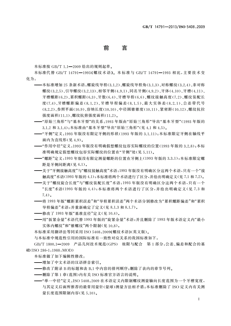 GB/T 14791-2013 螺纹 术语-第3页