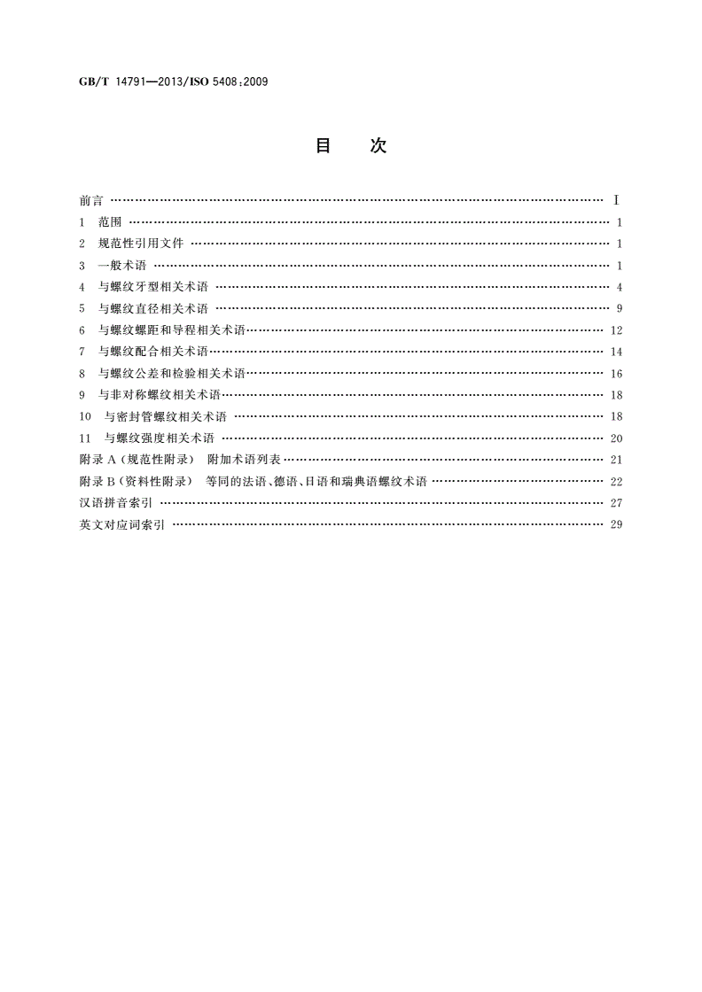 GB/T 14791-2013 螺纹 术语-第2页