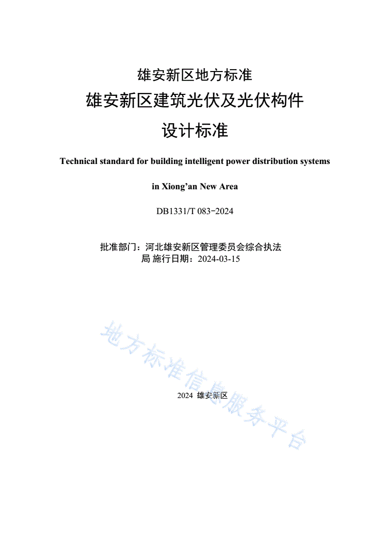 DB1331/T 083-2024 雄安新区建筑光伏及光伏构件设计标准-第2页